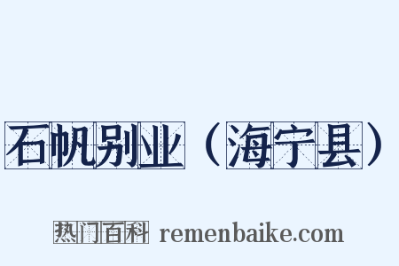 石帆别业（海宁县）是什么意思的图片